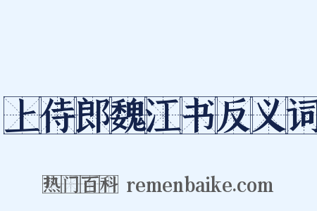上侍郎魏江书反义词是什么意思的图片